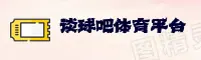 如何找到谈球吧官网app？一键直达官方安全下载点
